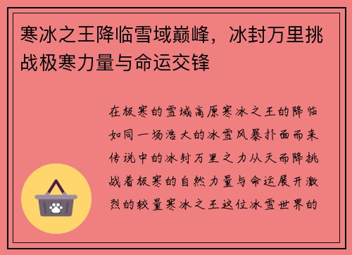 寒冰之王降临雪域巅峰，冰封万里挑战极寒力量与命运交锋