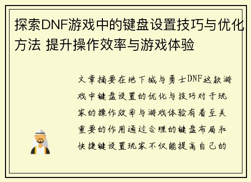 探索DNF游戏中的键盘设置技巧与优化方法 提升操作效率与游戏体验
