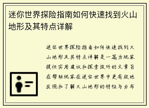 迷你世界探险指南如何快速找到火山地形及其特点详解