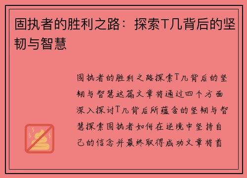 固执者的胜利之路：探索T几背后的坚韧与智慧