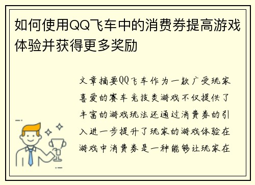 如何使用QQ飞车中的消费券提高游戏体验并获得更多奖励