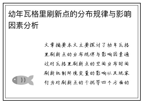 幼年瓦格里刷新点的分布规律与影响因素分析