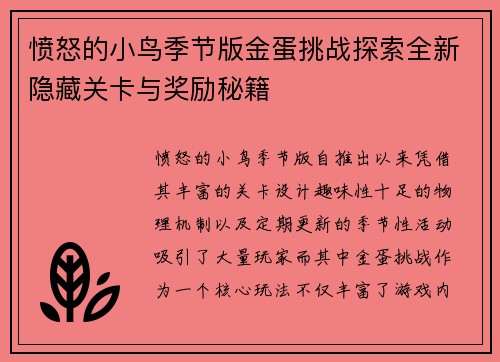 愤怒的小鸟季节版金蛋挑战探索全新隐藏关卡与奖励秘籍