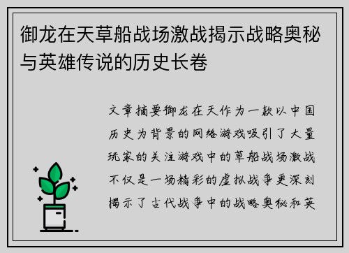 御龙在天草船战场激战揭示战略奥秘与英雄传说的历史长卷