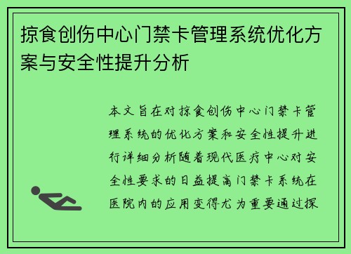 掠食创伤中心门禁卡管理系统优化方案与安全性提升分析