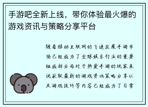 手游吧全新上线，带你体验最火爆的游戏资讯与策略分享平台