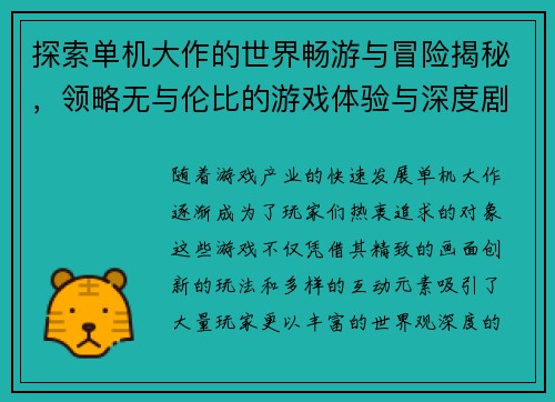 探索单机大作的世界畅游与冒险揭秘，领略无与伦比的游戏体验与深度剧情设计