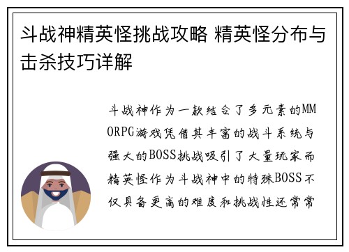 斗战神精英怪挑战攻略 精英怪分布与击杀技巧详解