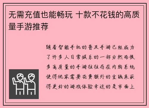 无需充值也能畅玩 十款不花钱的高质量手游推荐