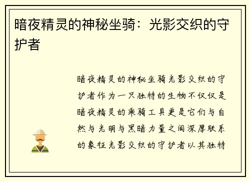 暗夜精灵的神秘坐骑：光影交织的守护者