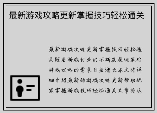 最新游戏攻略更新掌握技巧轻松通关