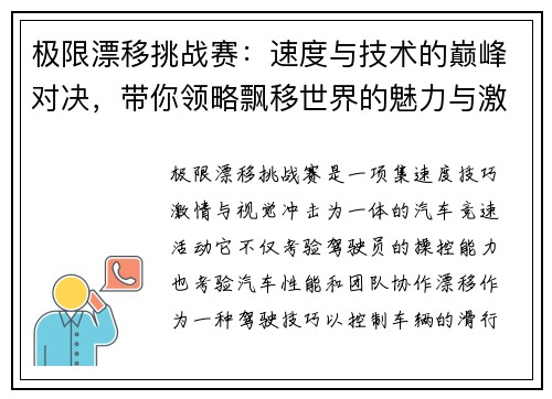 极限漂移挑战赛：速度与技术的巅峰对决，带你领略飘移世界的魅力与激情