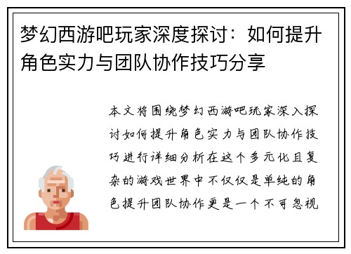 梦幻西游吧玩家深度探讨：如何提升角色实力与团队协作技巧分享