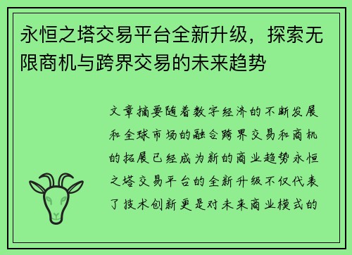 永恒之塔交易平台全新升级，探索无限商机与跨界交易的未来趋势