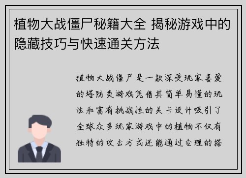 植物大战僵尸秘籍大全 揭秘游戏中的隐藏技巧与快速通关方法