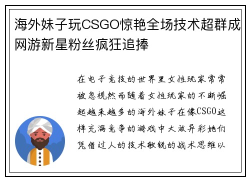 海外妹子玩CSGO惊艳全场技术超群成网游新星粉丝疯狂追捧