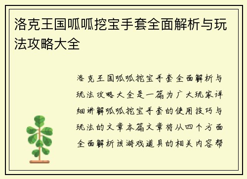 洛克王国呱呱挖宝手套全面解析与玩法攻略大全