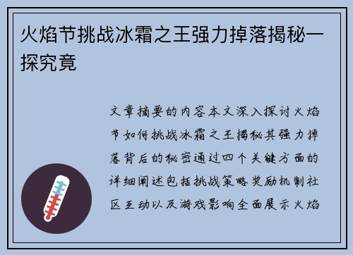火焰节挑战冰霜之王强力掉落揭秘一探究竟