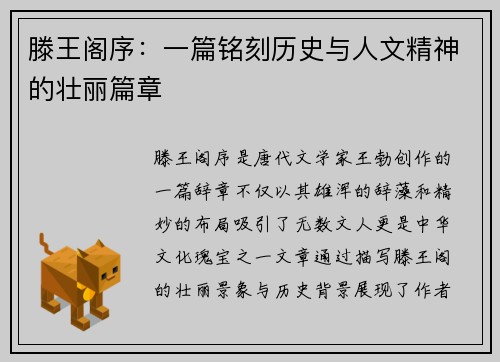 滕王阁序：一篇铭刻历史与人文精神的壮丽篇章