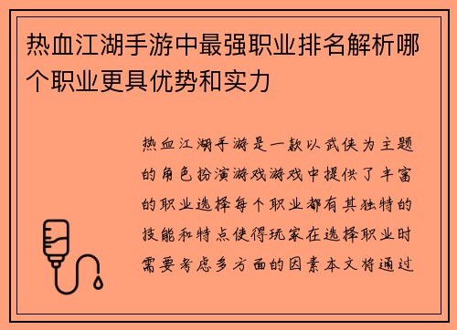 热血江湖手游中最强职业排名解析哪个职业更具优势和实力