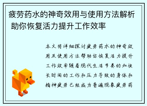 疲劳药水的神奇效用与使用方法解析 助你恢复活力提升工作效率