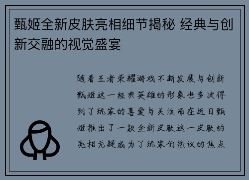 甄姬全新皮肤亮相细节揭秘 经典与创新交融的视觉盛宴
