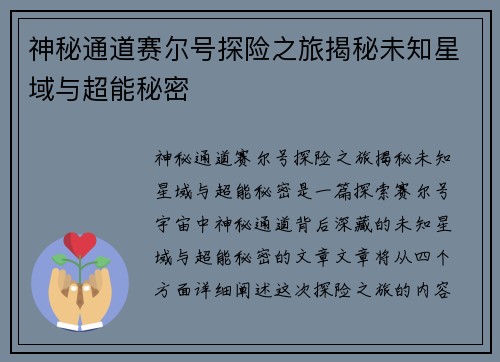 神秘通道赛尔号探险之旅揭秘未知星域与超能秘密