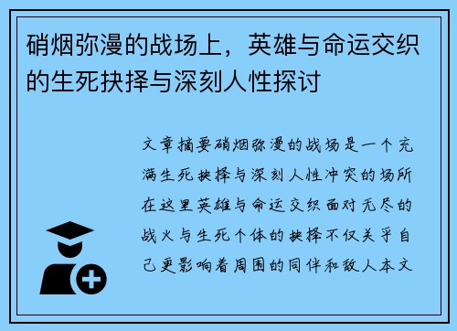 硝烟弥漫的战场上，英雄与命运交织的生死抉择与深刻人性探讨