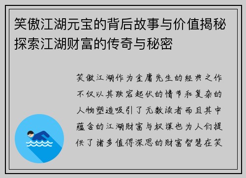 笑傲江湖元宝的背后故事与价值揭秘探索江湖财富的传奇与秘密