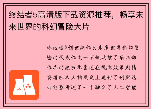 终结者5高清版下载资源推荐,畅享未来世界的科幻冒险大片
