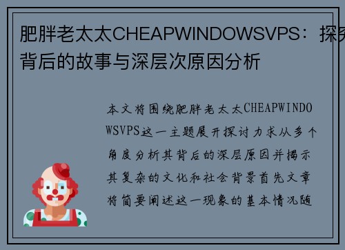 肥胖老太太CHEAPWINDOWSVPS:探究其背后的故事与深层次原因分析
