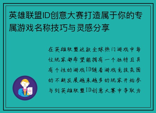 英雄联盟ID创意大赛打造属于你的专属游戏名称技巧与灵感分享