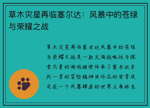 草木灾星再临塞尔达：风暴中的苍绿与荣耀之战