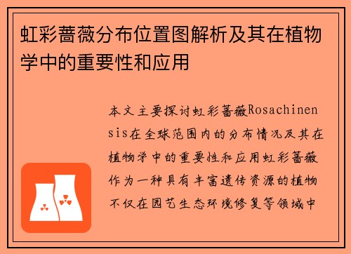 虹彩蔷薇分布位置图解析及其在植物学中的重要性和应用