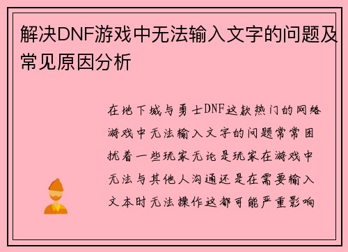 解决DNF游戏中无法输入文字的问题及常见原因分析