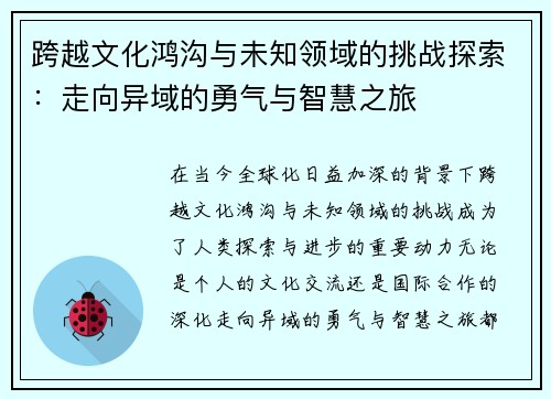 跨越文化鸿沟与未知领域的挑战探索:走向异域的勇气与智慧之旅