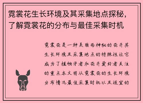 霓裳花生长环境及其采集地点探秘,了解霓裳花的分布与最佳采集时机