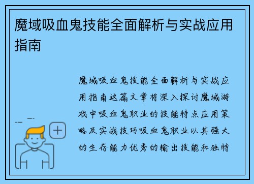 魔域吸血鬼技能全面解析与实战应用指南