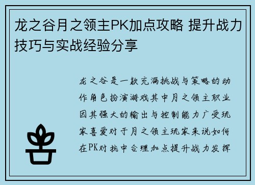 龙之谷月之领主PK加点攻略 提升战力技巧与实战经验分享