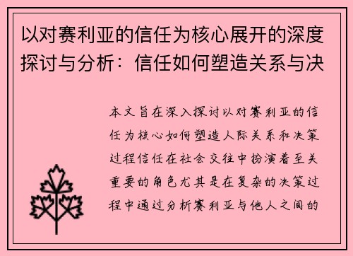 以对赛利亚的信任为核心展开的深度探讨与分析:信任如何塑造关系与决策 以对赛利亚的信任为核心展开的深度探讨与分析:信任如何塑造关系与决策