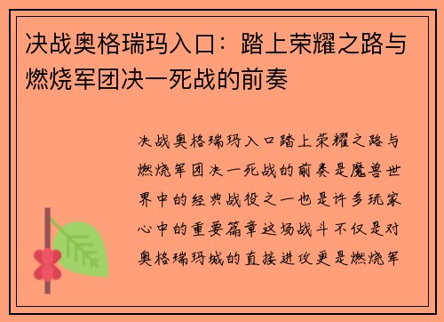 决战奥格瑞玛入口：踏上荣耀之路与燃烧军团决一死战的前奏