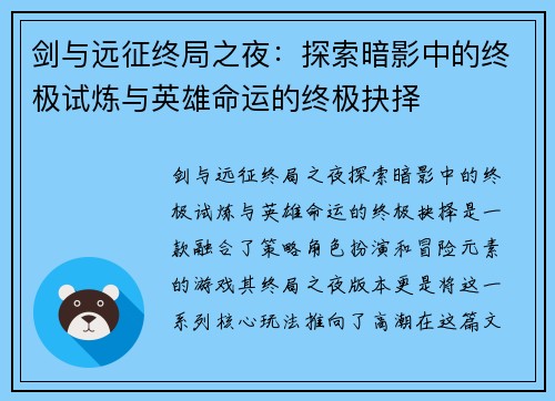 剑与远征终局之夜:探索暗影中的终极试炼与英雄命运的终极抉择 剑与远征终局之夜:探索暗影中的终极试炼与英雄命运的终极抉择