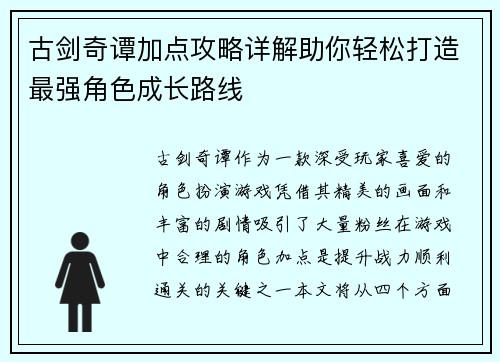 古剑奇谭加点攻略详解助你轻松打造最强角色成长路线 古剑奇谭加点攻略详解助你轻松打造最强角色成长路线