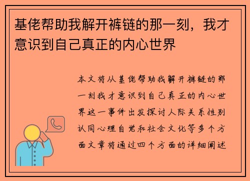基佬帮助我解开裤链的那一刻，我才意识到自己真正的内心世界