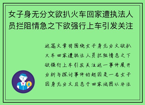 女子身无分文欲扒火车回家遭执法人员拦阻情急之下欲强行上车引发关注