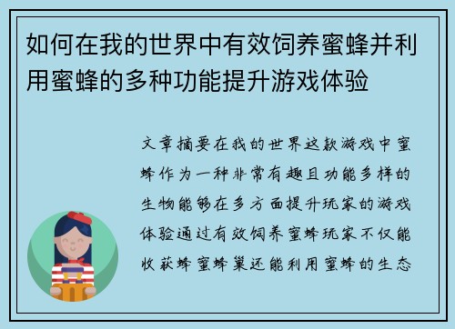 如何在我的世界中有效饲养蜜蜂并利用蜜蜂的多种功能提升游戏体验
