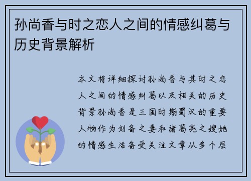 孙尚香与时之恋人之间的情感纠葛与历史背景解析 孙尚香与时之恋人之间的情感纠葛与历史背景解析