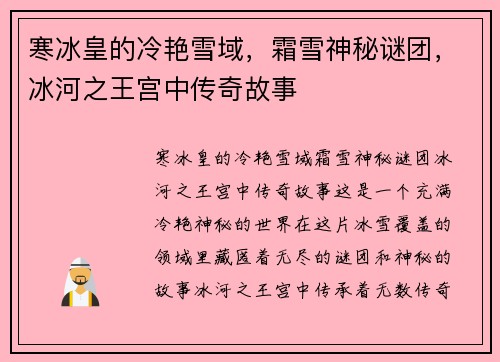 寒冰皇的冷艳雪域，霜雪神秘谜团，冰河之王宫中传奇故事