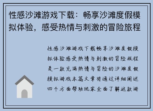 性感沙滩游戏下载：畅享沙滩度假模拟体验，感受热情与刺激的冒险旅程