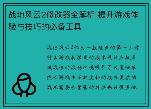 战地风云2修改器全解析 提升游戏体验与技巧的必备工具